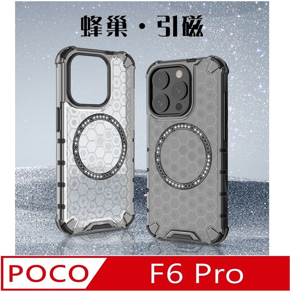  POCO F6 Pro 蜂巢引磁 手機殼保護殼保護套