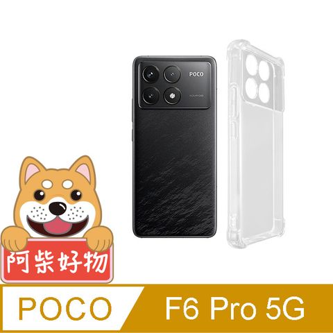 阿柴好物 POCO F6 Pro 5G 防摔氣墊保護殼(精密挖孔版)