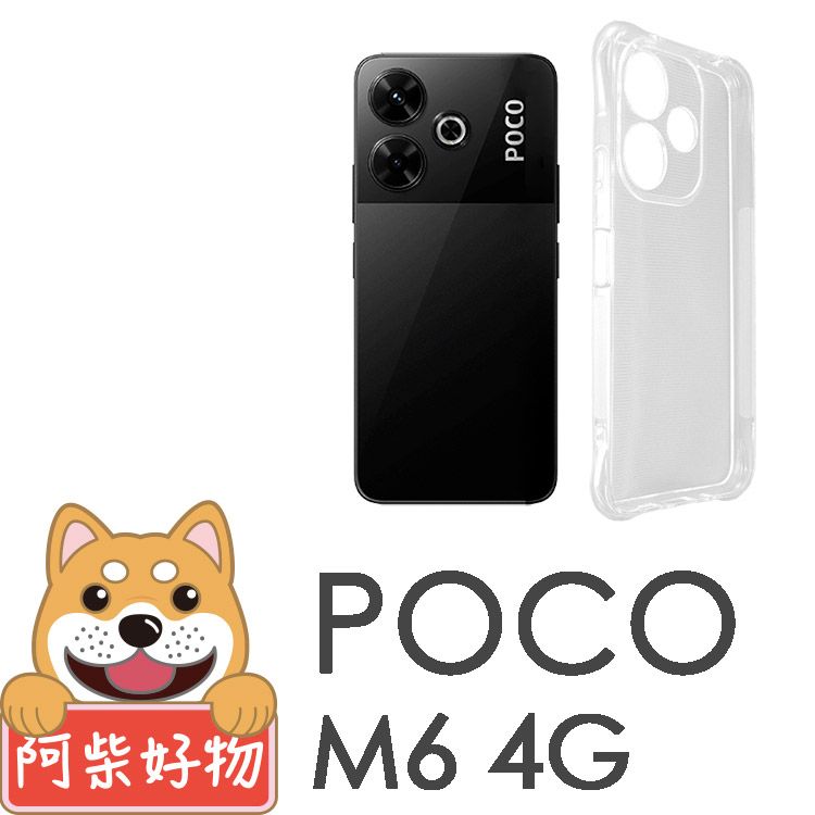 阿柴好物 POCO M6 4G 防摔氣墊保護殼(精密挖孔版)