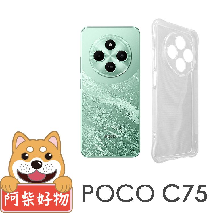 阿柴好物 POCO C75 防摔氣墊保護殼(精密挖孔版)