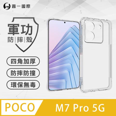 【o-one】POCO M7 Pro 5G 軍功防摔手機殼 四角加厚 TPU材質 (透明)