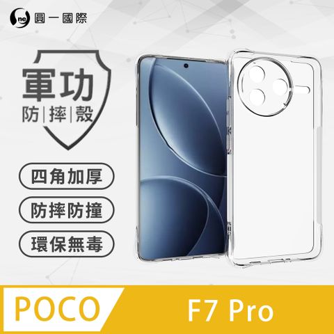 【o-one】POCO F7 Pro 軍功防摔手機殼 四角加厚 TPU材質 (透明)