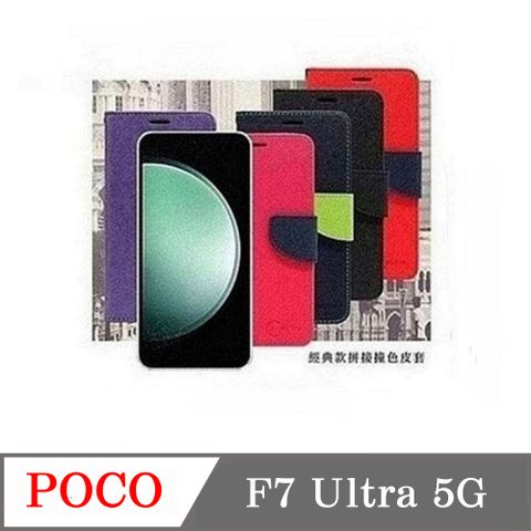 POCO F7 Ultra 經典書本雙色磁釦側翻可站立皮套 手機殼 保護套 可插卡 可站立
