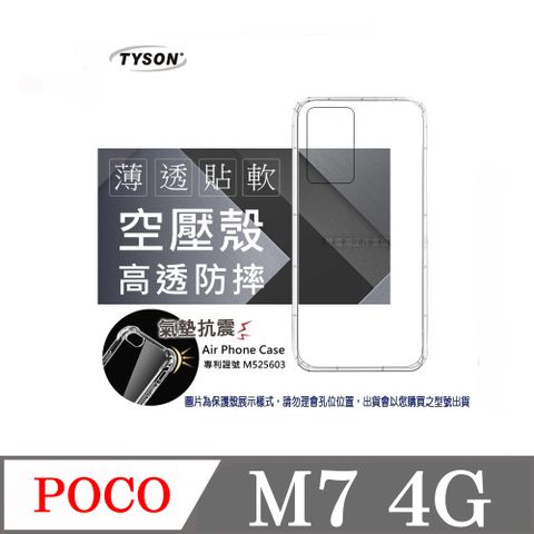 POCO M7 4G 高透空壓殼 防摔殼 氣墊殼 軟殼 手機殼