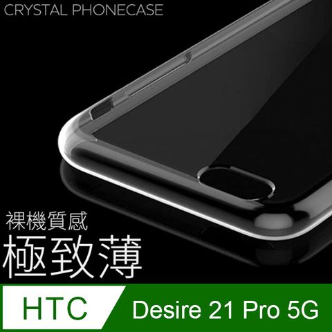 【極致薄手機殼】HTC Desire 21 Pro 5G 保護殼 手機套 軟殼 保護套輕薄，透明，仿佛隱形！