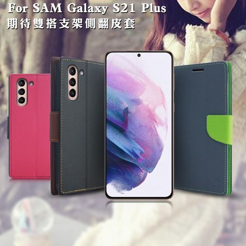 Samsung 三星 【台灣製造】MyStyle  Galaxy S21+ 期待雙搭支架側翻皮套