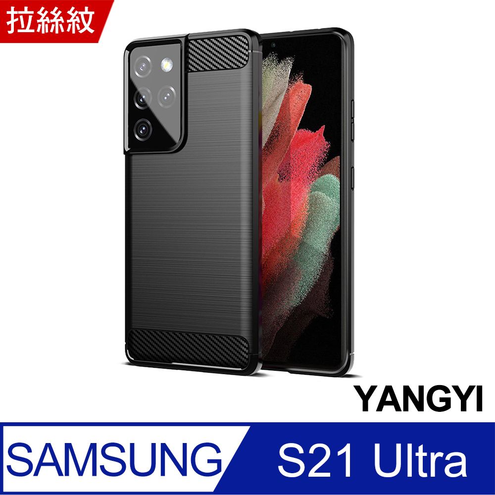 YANG YI 揚邑 Samsung Galaxy S21 Ultra 5G 碳纖維拉絲紋軟殼散熱防震抗摔手機殼-黑