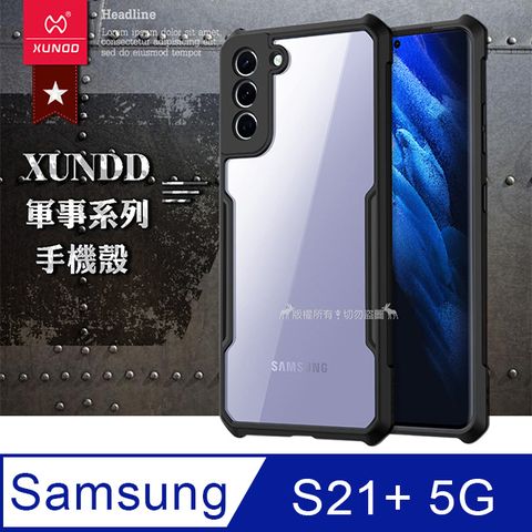 XUNDD 訊迪 軍事防摔 三星 Samsung Galaxy S21+ 5G 鏡頭全包覆 清透保護殼 手機殼(夜幕黑)