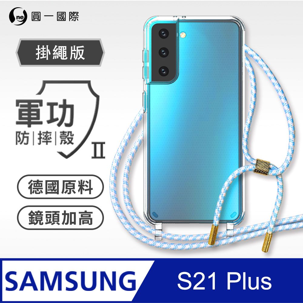 o-one 圓一 Samsung S21+ 掛繩手機殼 強韌掛繩 軍功等級防摔殼 德國進口拜耳原料 抗黃力升級