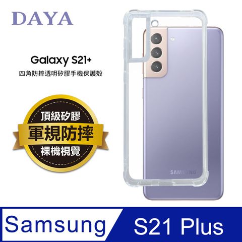 Schick 舒適 【DAYA】SAMSUNG三星 Galaxy S21+專用 四角防摔透明矽膠手機保護殼