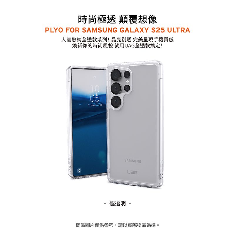 時尚極透 顛覆想像PLYO FOR SAMSUNG GALAXY S25 ULTRA人氣熱銷全透款系列!晶亮剔透 完美呈現手機質感煥新你的時尚風貌 就用UAG全透款搞定!1005 November SAMSUNG- 極透明 -商品圖片僅供參考,請以實際物品為準。