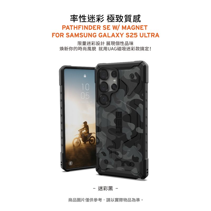 率性迷彩 極致質感PTHFINDER SE W/ MAGNETFOR SAMSUNG GALAXY S25 ULTRA限量迷彩設計展現個性品味新你的時尚風貌 就用UAG磁吸迷彩款搞定!A1005 迷彩黑 -商品圖片僅供參考,請以實際物品為準。