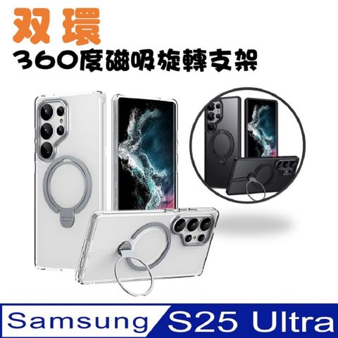 【ACE_CASE】Samsung Galaxy S25 Ultra 雙環360度旋轉 MagSafe磁吸指環支架手機殼保護殼保護套