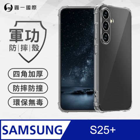 【o-one】Samsung S25+ 軍功防摔殼 通過美國軍規防摔認證標準 手機保護殼(透明)