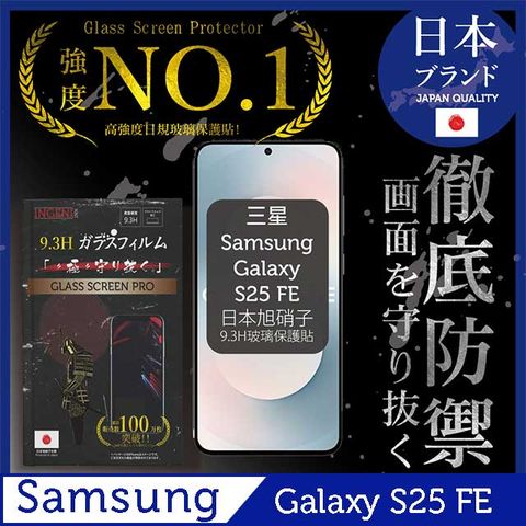 Samsung Galaxy S25 FE 保護貼 日規旭硝子玻璃保護貼 (全滿版 黑邊)  INGENI徹底防禦