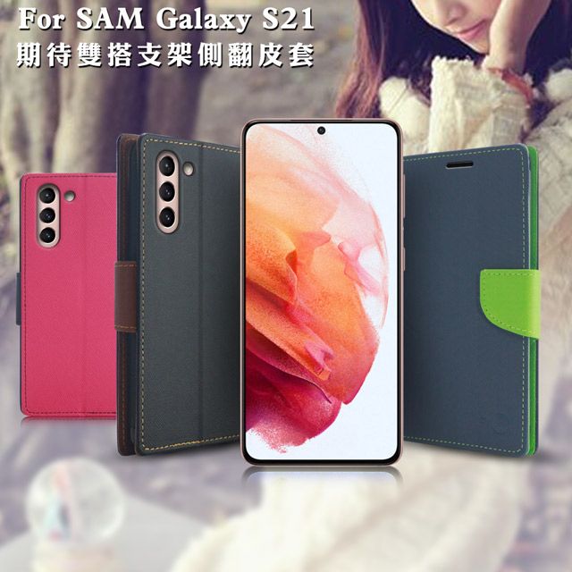 Samsung 三星 【台灣製造】MyStyle for   Galaxy S21 期待雙搭支架側翻皮套