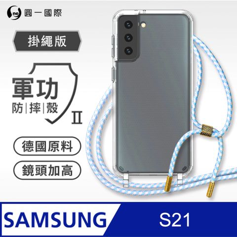 o-one 圓一 Samsung S21 掛繩手機殼 強韌掛繩 軍功等級防摔殼 德國進口拜耳原料 抗黃力升級