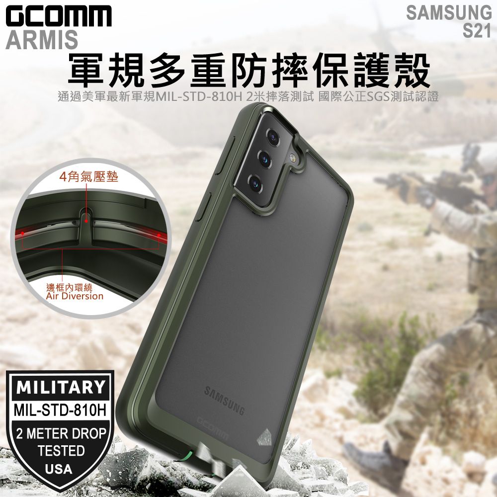 GCOMM  ARMIS 軍規多重防摔保護殼 三星 S21