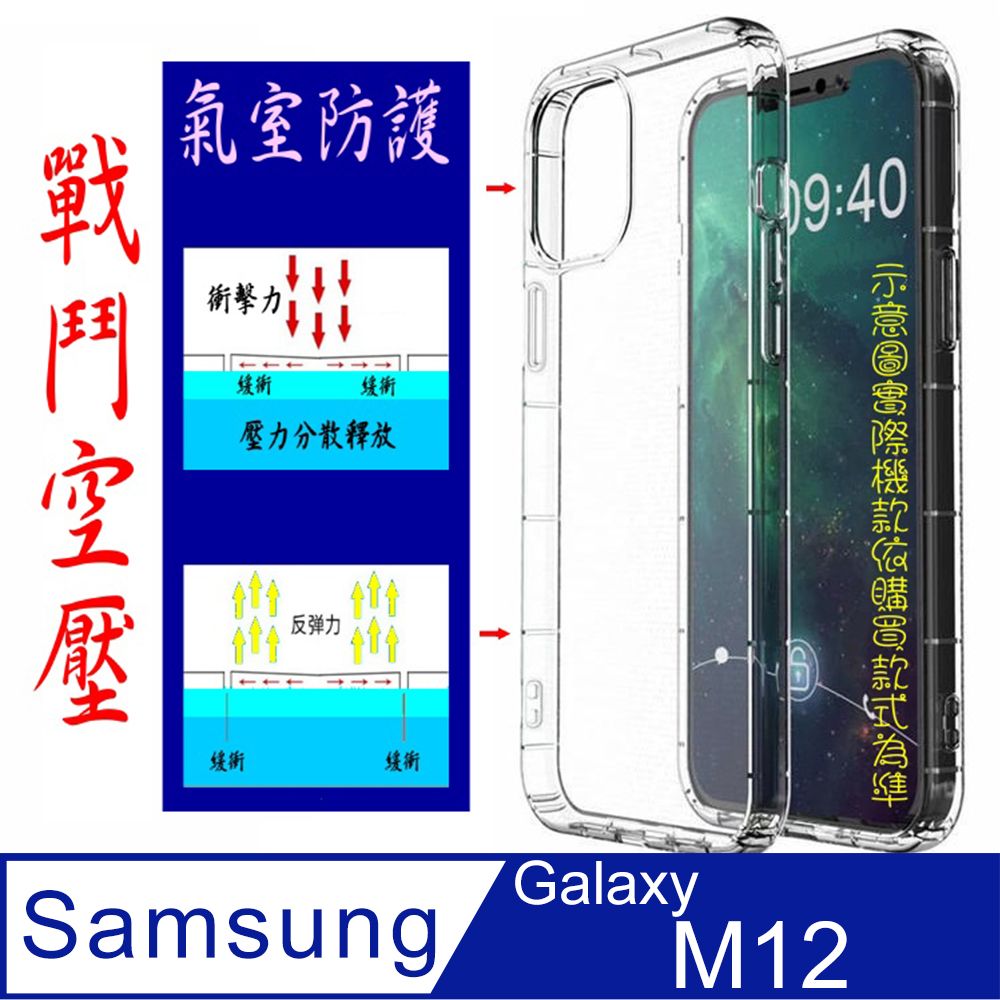 Samsung 三星 空壓氣墊防摔保護套/空壓殼 For:   Galaxy M12