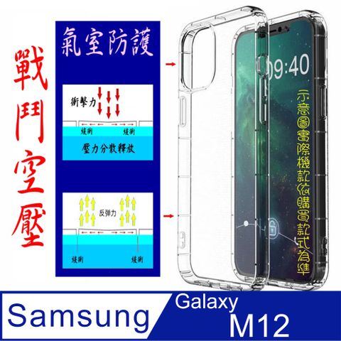 空壓氣墊防摔保護套/空壓殼 For: 三星 Samsung Galaxy M12