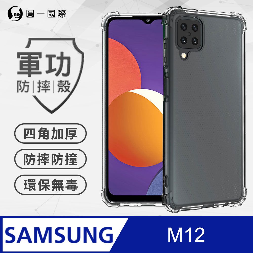 o-one 圓一 【o-one】Samsung M12 美國軍規防摔測試-軍功防摔手機殼 防摔殼(透明)