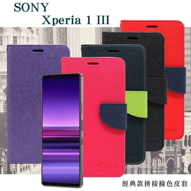 SONY 索尼  Xperia 1 III  經典書本雙色磁釦側掀皮套 尚美系列