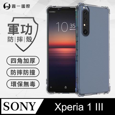 Sony Xperia 1 III 軍功防摔手機殼 五倍超強防摔力 SGS認證 環保無毒材質(透明)