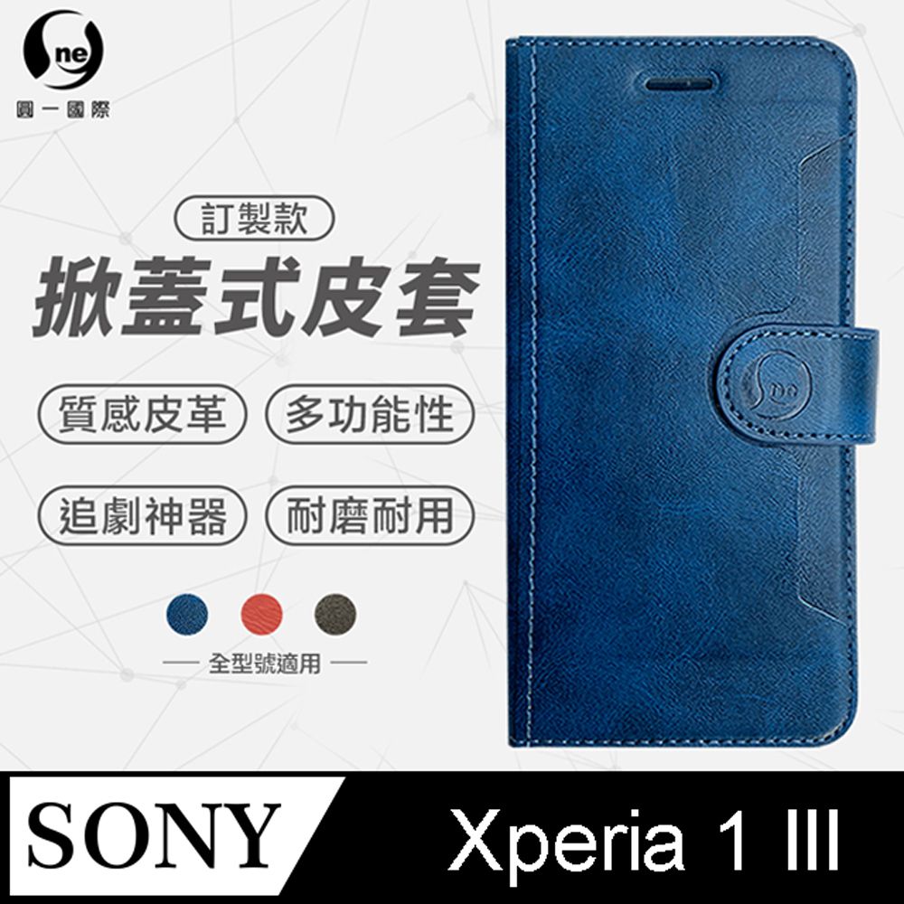 o-one 圓一 Sony Xperia 1 III 小牛紋掀蓋式皮套 皮革保護套 皮革側掀手機套 多色可選