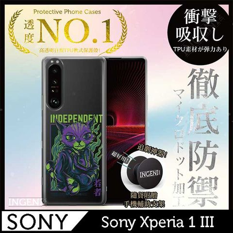 【INGENI徹底防禦】Sony Xperia 1 III手機殼 保護殼 TPU全軟式設計師彩繪手機殼-獨立【全軟式/設計師圖款】