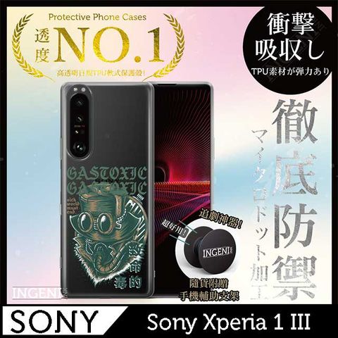 INGENI 【INGENI徹底防禦】Sony Xperia 1 III 手機殼 保護殼 TPU全軟式 設計師彩繪手機殼-致命的毒