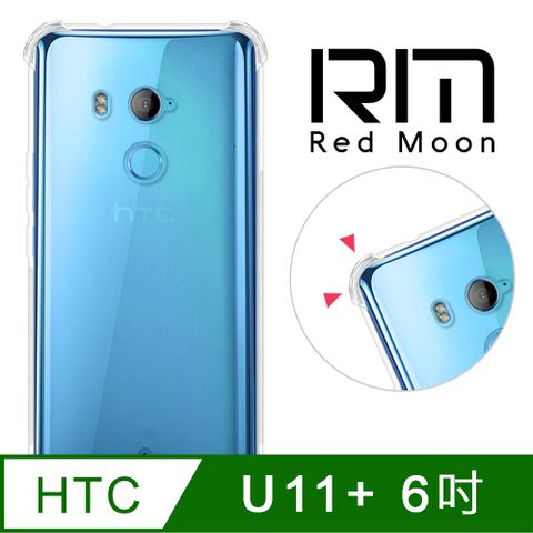 HTC U12+ / U11+RM 四角耐衝擊殼
