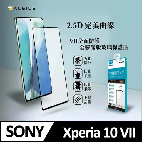 ACEICE  SONY  Xperia 10 VII  5G ( XQ-FE54 )   6.1 吋    滿版玻璃保護貼