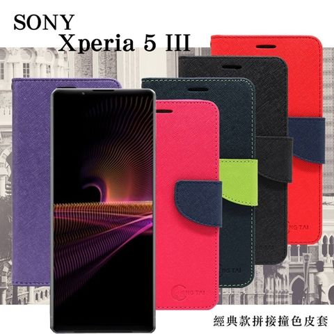 SONY Xperia 5 III 經典書本雙色磁釦側翻可站立皮套 手機殼 可插卡 可站立 側掀皮套