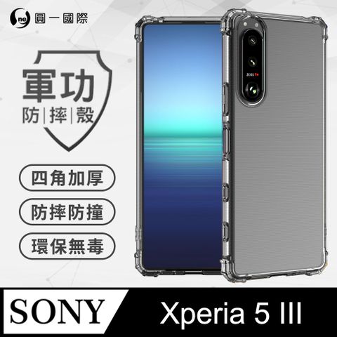 Sony Xperia 5 III 軍功防摔手機殼 五倍超強防摔力 SGS認證 環保無毒材質(透明)