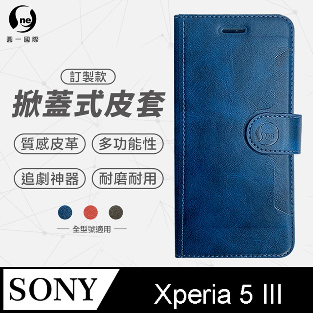 o-one 圓一 Sony Xperia 5 III 小牛紋掀蓋式皮套 皮革保護套 皮革側掀手機套 多色可選