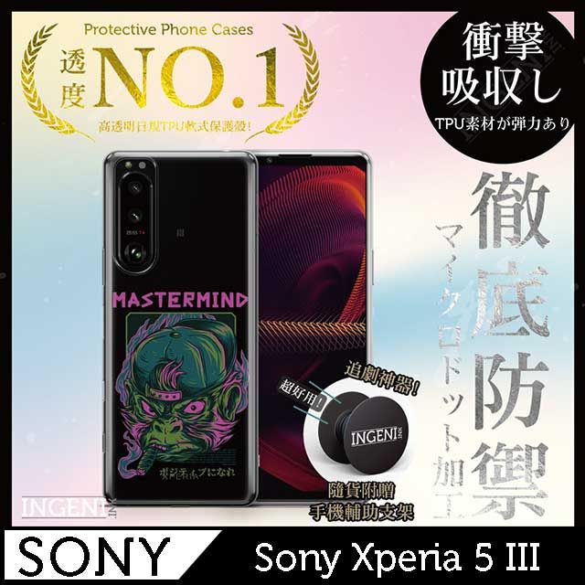 INGENI 【INGENI徹底防禦】Sony Xperia 5 III 手機殼 保護殼 TPU全軟式 設計師彩繪手機殼-策劃者