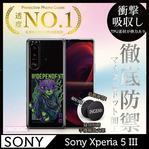 【INGENI徹底防禦】Sony Xperia 5 III手機殼 保護殼 TPU全軟式設計師彩繪手機殼-獨立【全軟式/設計師圖款】