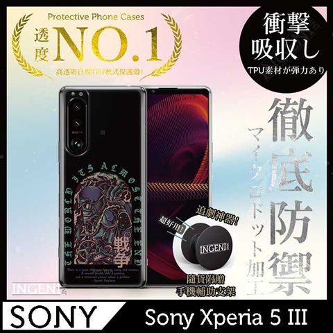 【INGENI徹底防禦】Sony Xperia 5 III手機殼 保護殼 TPU全軟式設計師彩繪手機殼-戰爭【全軟式/設計師圖款】