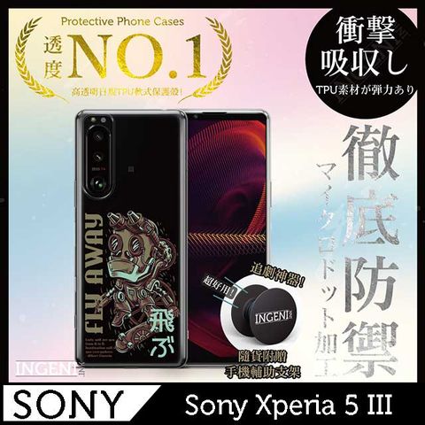 【INGENI徹底防禦】Sony Xperia 5 III手機殼 保護殼 TPU全軟式設計師彩繪手機殼-Fly Away【全軟式/設計師圖款】