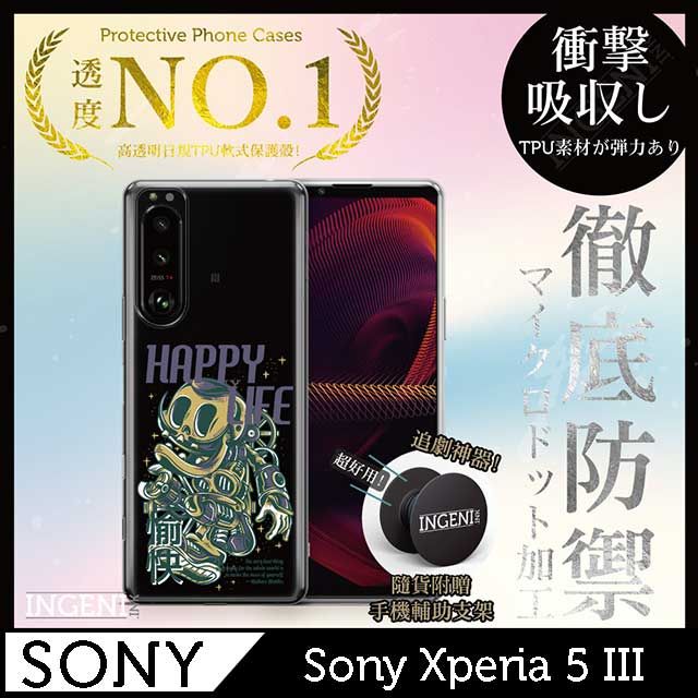 INGENI 【INGENI徹底防禦】Sony Xperia 5 III 手機殼 保護殼 TPU全軟式 設計師彩繪手機殼-愉快