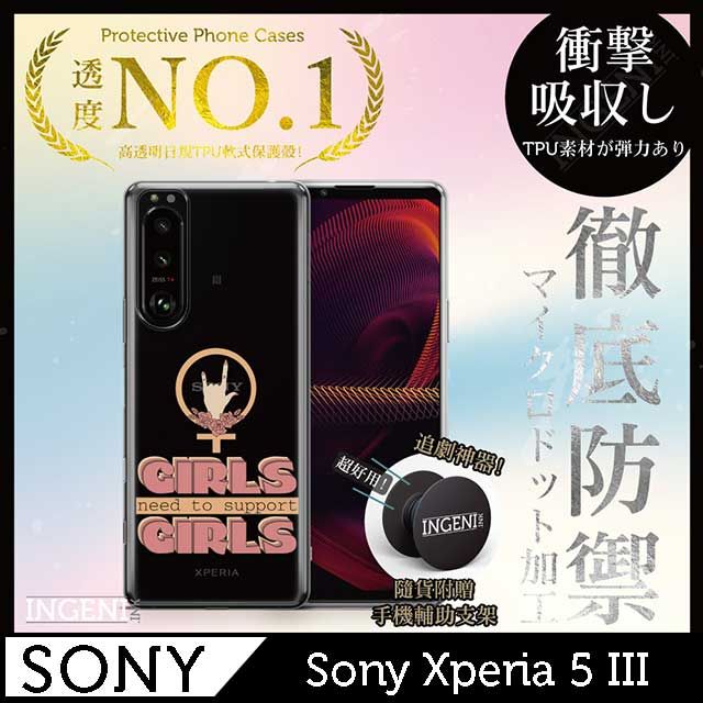 INGENI 【INGENI徹底防禦】Sony Xperia 5 III 手機殼 保護殼 TPU全軟式 設計師彩繪手機殼-支持女孩