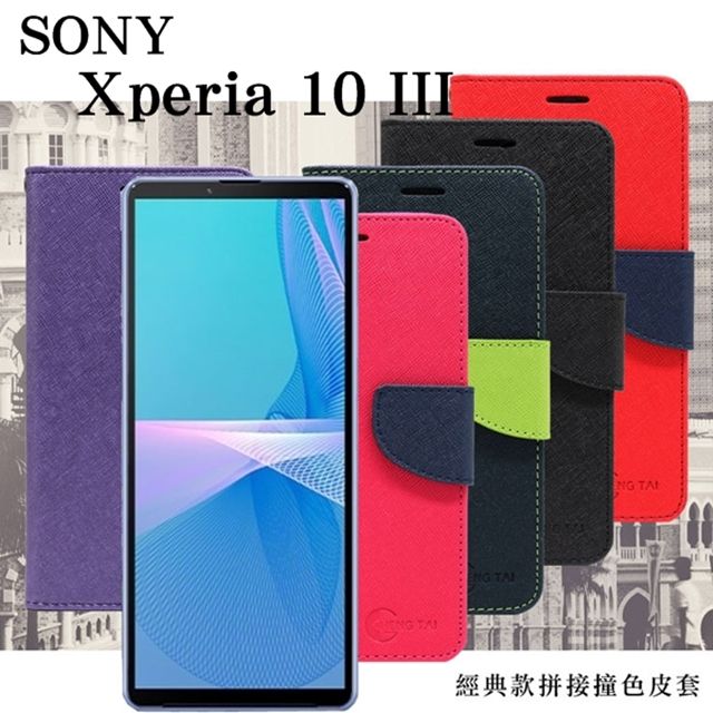 SONY 索尼   Xperia 10 III 經典書本雙色磁釦側掀皮套 尚美系列