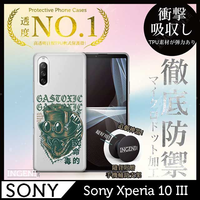 INGENI 【INGENI徹底防禦】Sony Xperia 10 III 手機殼 保護殼 TPU全軟式 設計師彩繪手機殼-致命的毒