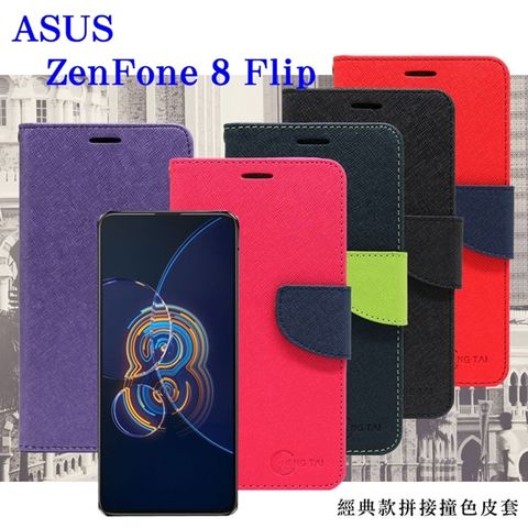 華碩 ASUS ASUS ZenFone 8 Flip 經典書本雙色磁釦側掀皮套 尚美系列
