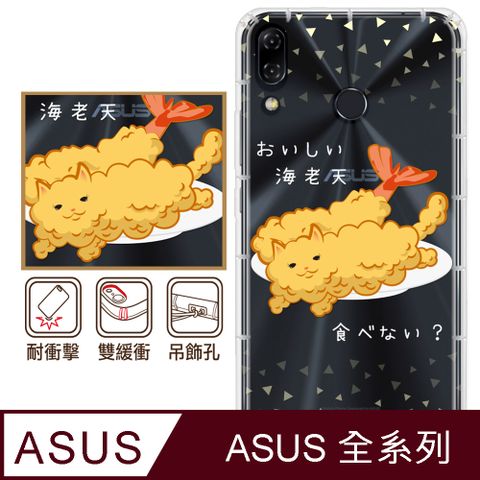 ASUS 全系列貓氏料理-喵氏蝦捲
