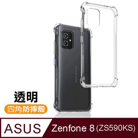 ASUS 華碩 Zenfone 8 ZS590KS 透明 加厚 四角 防摔 氣囊 手機殼