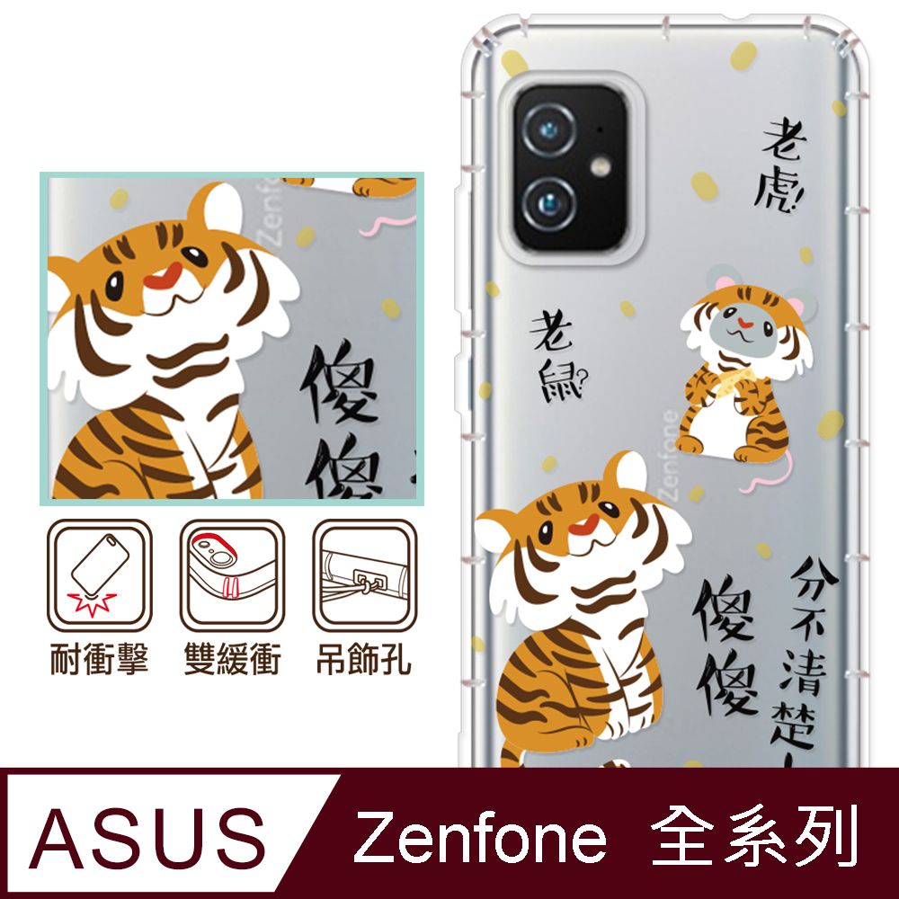 反骨創意 ASUS 全系列 彩繪防摔手機殼-老虎老鼠(ZenFone11Ultra/ZF10/ZF9/ZF8/ZS590KS/ZE552KL/ZS620KL/ZE620KL)