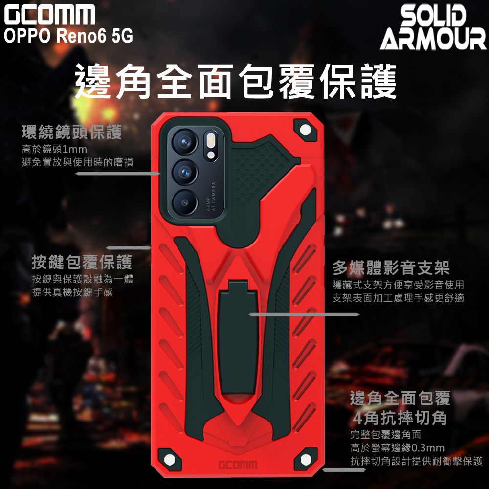 GCOMM  Solid Armour 防摔盔甲保護殼 OPPO Reno6 5G