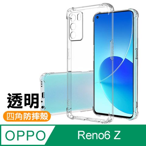 OPPO Reno6 Z 5G 6.43吋 透明 加厚 四角 防摔 氣囊 手機殼