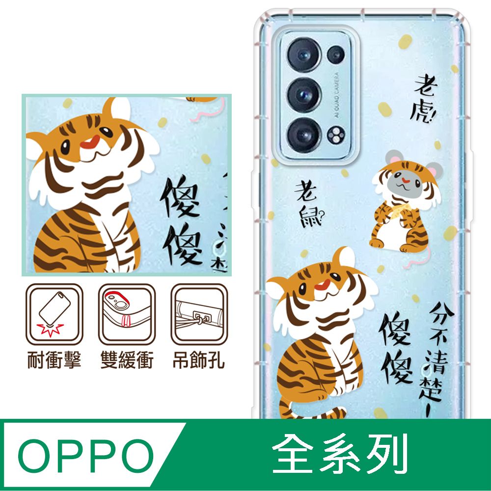 反骨創意 OPPO 全系列 彩繪防摔手機殼-老虎老鼠(Reno12Pro/Reno12F/Reno11Pro/Reno8T/Reno8Z/Reno7Z/A74)